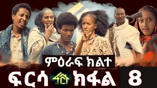 FRSA SEASON 2 PART 8 | ፍርሳ ምዕራፍ 2 ክፋል 8