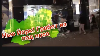 Нью Йорк. Мародёры крадут все из под носа.