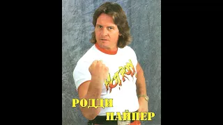 МОИ ЗВЁЗДЫ VHS  РОДДИ ПАЙПЕР (Roddy Piper).