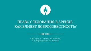 Права следования в аренде: как влияет добросовестность?