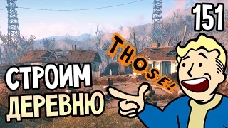 Fallout 4 Прохождение На Русском #151 — СТРОИМ ДЕРЕВНЮ