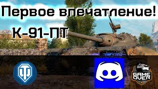 Первое Впечатление К-91-ПТ! Что за танк? За что отдал 12 Жетонов?