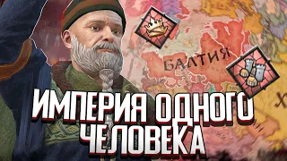 Я СОЗДАЛ ИМПЕРИЮ БЕЗ ВАССАЛОВ в Crusader Kings 3