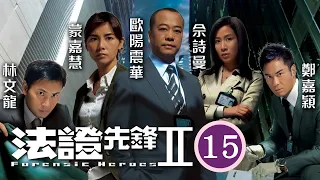 佘詩曼女王回歸 | 法證先鋒II 15/30 | 蒙嘉慧(小柔)查看女傷者時，卻遭兇徒從後襲擊 | 歐陽震華、林文龍、鄭嘉穎、佘詩曼、蒙嘉慧、鍾嘉欣 | 粵語中字 | 2008