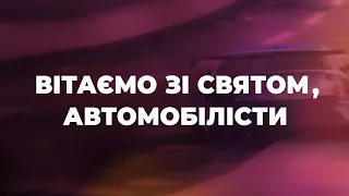 День автомобіліста