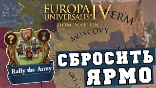 ШИРОКАЯ Россия из Москвы в EU4 Domination | Стрим