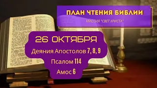 План чтения Библии - 26 октября. Читает Ольга Голикова