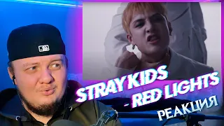 Реакция на Stray Kids - Red Lights | Stray Kids reaction