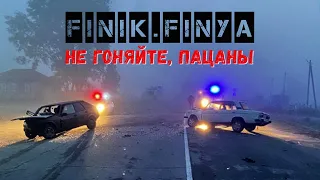 FINIK - Не гоняйте, пацаны (Single 2021)