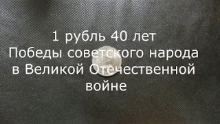 1 рубль. 40 лет Победы советского народа в ВОВ
