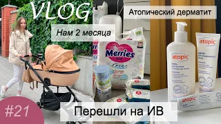 Нам 2 месяца / Лечим АТОПИЧЕСКИЙ ДЕРМАТИТ / Перешли на смесь /Как подобрать смесь для малыша  Устала