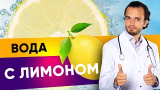 Вода с лимоном: польза или вред?| Диетолог Андрей Никифоров12+