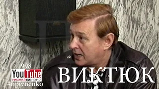 РОМАН ВИКТЮК - ОТКРОВЕННОЕ ИНТЕРВЬЮ - тизер - 1998