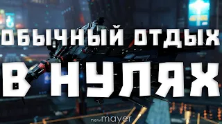 EVE online — Просто чиллим в нулях после вчерашнего невероятного ПВП стрима!