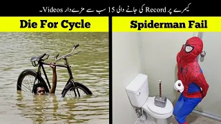 15 Most Amazing Things Caught On Camera | کیمرے پر ریکارڈ ہونے والی انوکھی ویڈیوز | Haider Tv