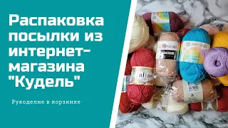 ОБЗОР посылки с пряжей/распаковка