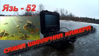 Подводная камера Язь - 52 компакт 9.