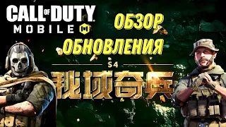 CALL OF DUTY MOBILE 4 СЕЗОН! ЛУЧШЕЕ ОБНОВЛЕНИЕ СЕЗОНА, НОВЫЙ БОЕВОЙ ПРОПУСК