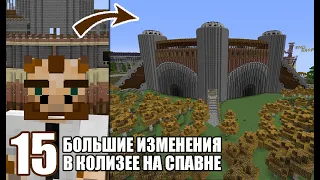 Мы строили Колизей 3 дня - вот ЧТО получилось ...  - MineShield #15