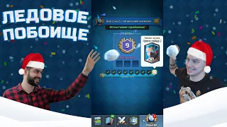 Ледовое Побоище! Играем с Ванко! ▶ CLASH ROYALE