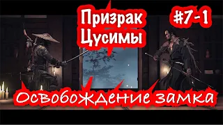 Ghost of Tsushima |  Призрак Цусимы | Освобождение замка #7-1