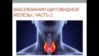 Заболевания щитовидной железы, часть 2