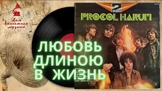 PROCOL HARUM- ЛЮБОВЬ ДЛИНОЮ В ЖИЗНЬ