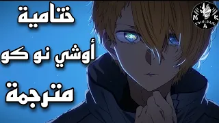 ختامية أوشي نوكو كاملة مترجمة/『Mephisto』 Oshi_no_ko Ending Full