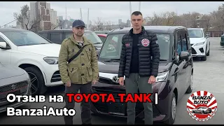 Отзыв о покупке Toyota Tank, своим ходом в Москву