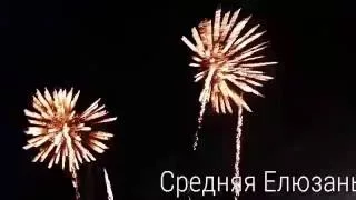 Фейерверк. 5 июля 2016. Средняя Елюзань