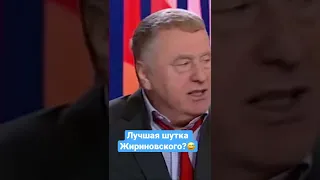 Лучшая шутка Жириновского? #shorts #жириновский #юмор