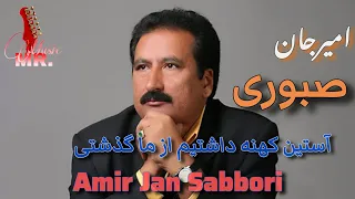 Amir jan Saboori | Asteene Kuhna Dashtim | امیر جان صبوری  | آستین کهنه داشتیم از ما گذشتی - آموزش