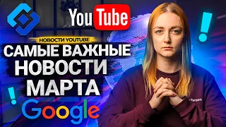 Все новости YouTube за МАРТ. Роскомнадзор против Google. Блокировка каналов на Ютуб.