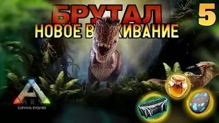 НОВОЕ ВЫЖИВАНИЕ В ARK MOBILE! БРУТАЛ! #5