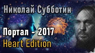 Nikolay Subbotin | 2017 | Portal | Heart Edition
