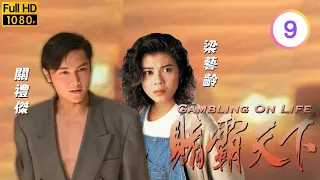 林偉(飛揚)擊敗駱應鈞(驚天) | TVB時裝劇線上看 | 關禮傑 | 梁藝齡 | 關寶慧 | 林偉 | 賭霸天下 09/20 | 粵語中字 | 1993