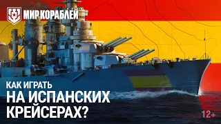 Как играть на испанских крейсерах? | Тактика игры и особенности этих кораблей