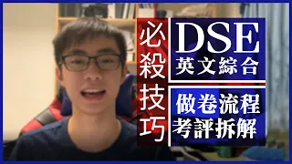 【考前衝刺】DSE English英文卷三綜合：Part B由頭到尾的做卷流程 + 四大得分位技巧