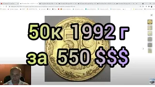 50 копеек 1992 года 3ВАг за 550 $$$