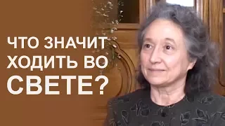 Что значит ходить во свете? - Людмила Плетт