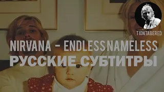 NIRVANA - ENDLESS NAMELESS ПЕРЕВОД (Русские субтитры)