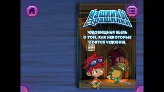 Машкины страшилки.  Быль про чудовищ. Играем вместе. Игрушки и игры с детьми.