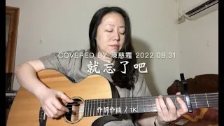 就忘了吧 - Cover by 陳慈霜