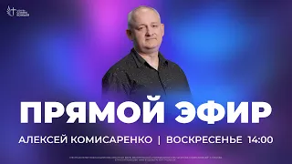 Алексей Комисаренко | Церковь Славы Божьей