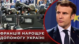 Заради перемоги! Франція активізує військову допомогу Україні
