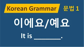 26) 한국어 문법 1 - 이에요, 예요 / First Korean Grammar for Beginners / ENG SUB(자막)