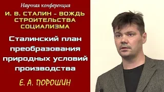 «Сталинский план преобразования природных условий производства». Е.А.Порошин. Научная конференция.