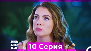 Любовь Логика Месть 10 Серия (Русский Дубляж) ПОЛНАЯ