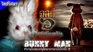 Bunny Man ตำนานเมืองสยองขวัญที่กลายเป็นเรื่องจริง !!!