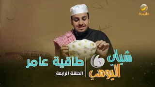 مسلسل شباب البومب 6 - الحلقه الرابعة " طاقية عامر " 4K